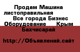 Продам Машина листоправильная UBR 32x3150 - Все города Бизнес » Оборудование   . Крым,Бахчисарай